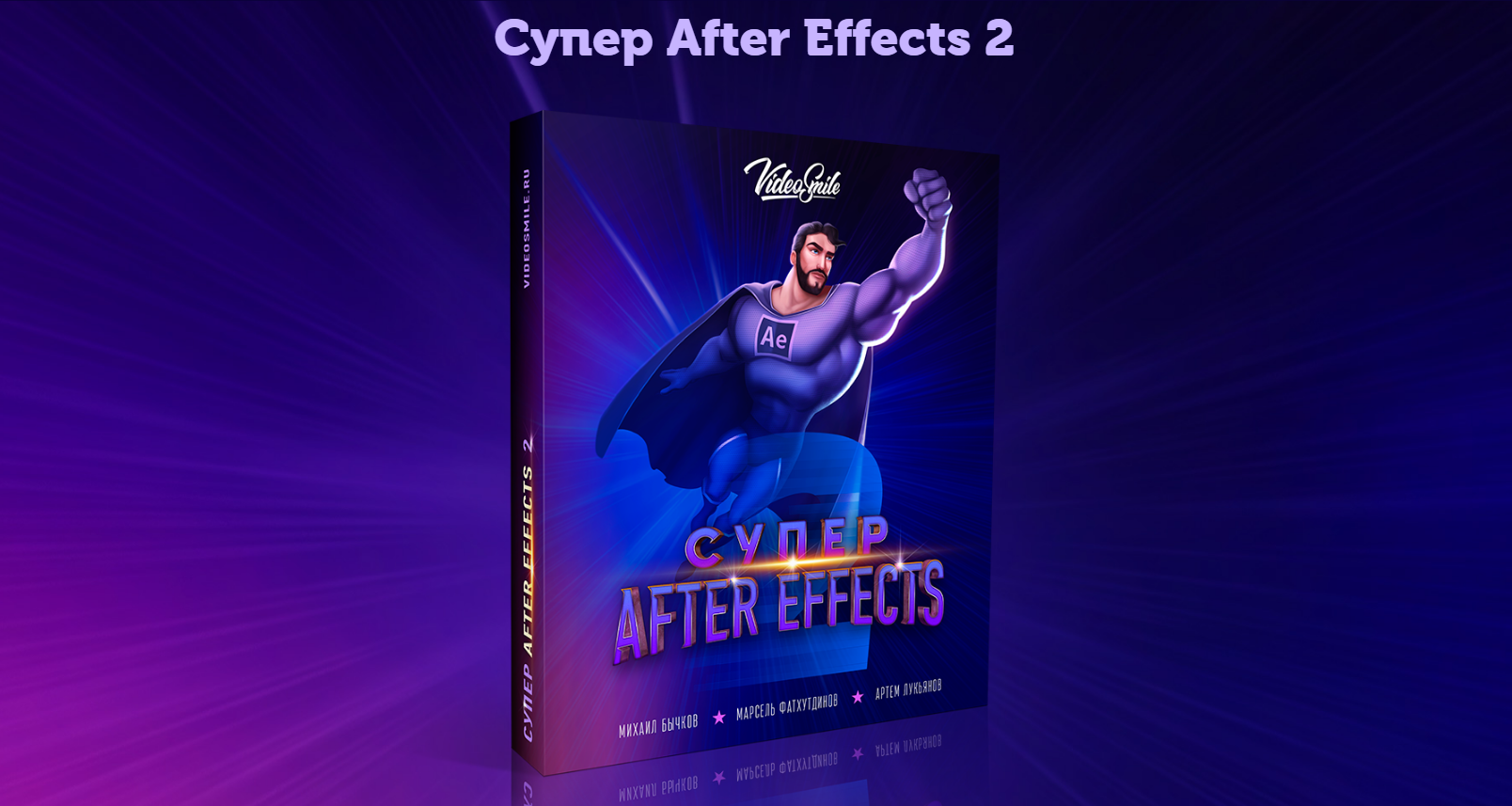 Супер Слив [VideoSmile] Супер After Effects 2 (202_0.png